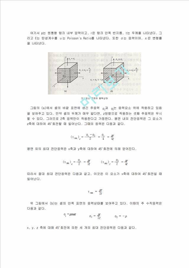 [공학] 재료역학실험 - 원통형 (Cylinder) 압력용기 설계 및 실험.hwp